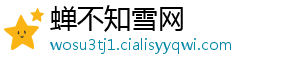 蝉不知雪网